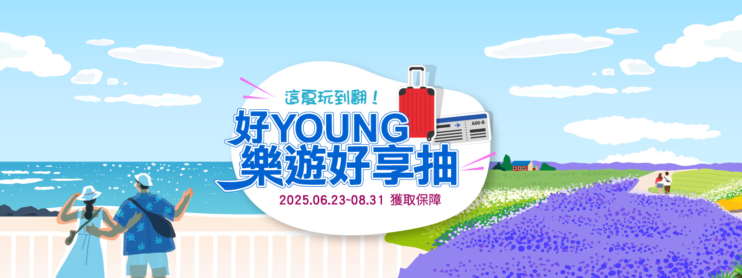 好Young樂遊好享抽