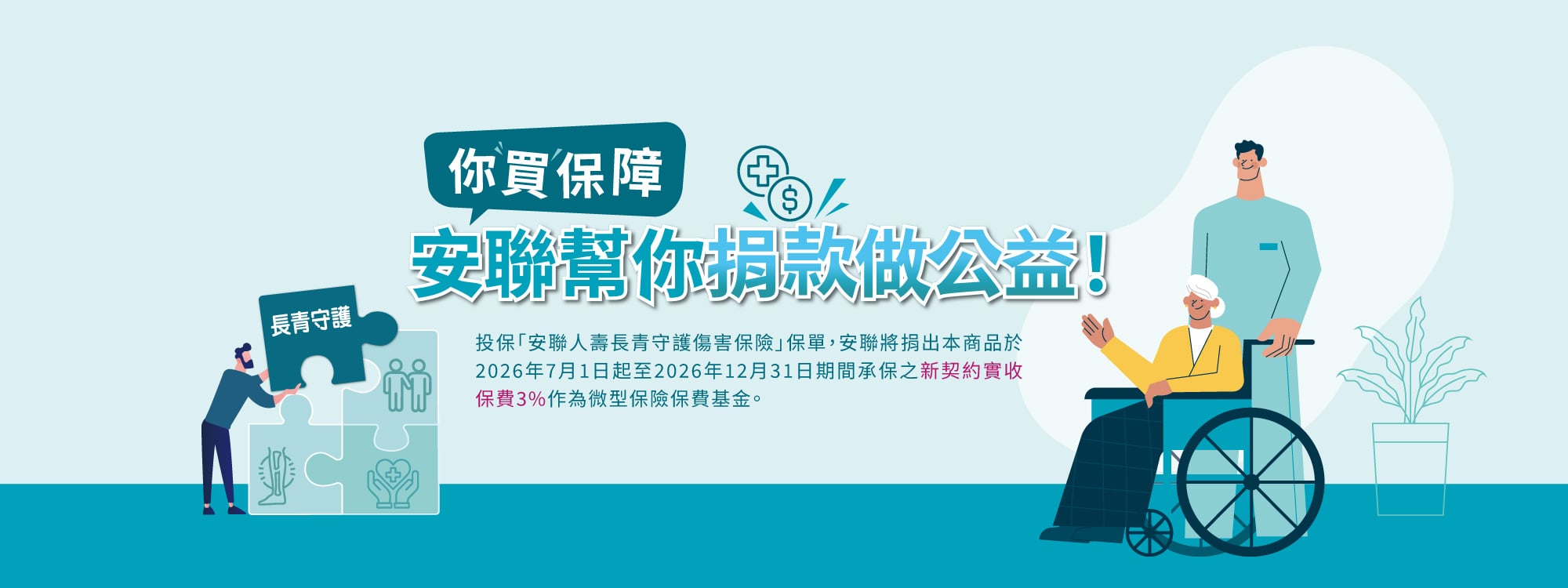 你買保障安聯幫你捐款做公益