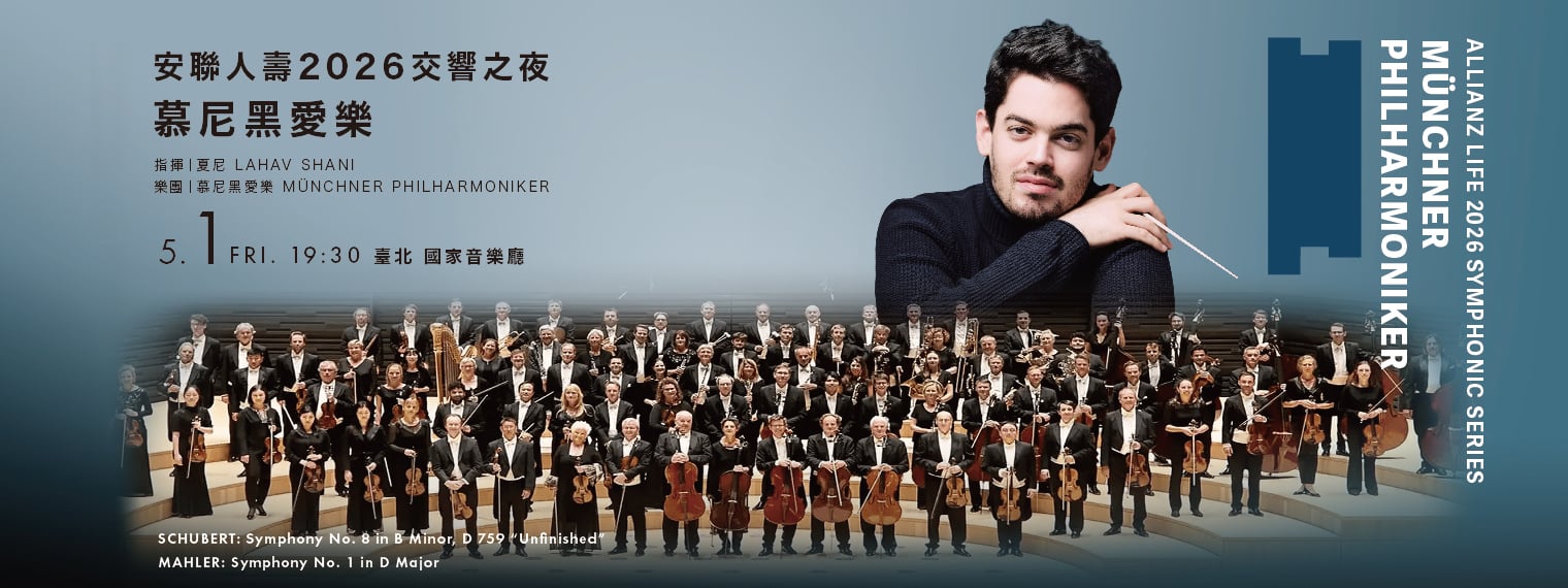 【安聯人壽2026交響之夜 - 慕尼黑愛樂】音樂會