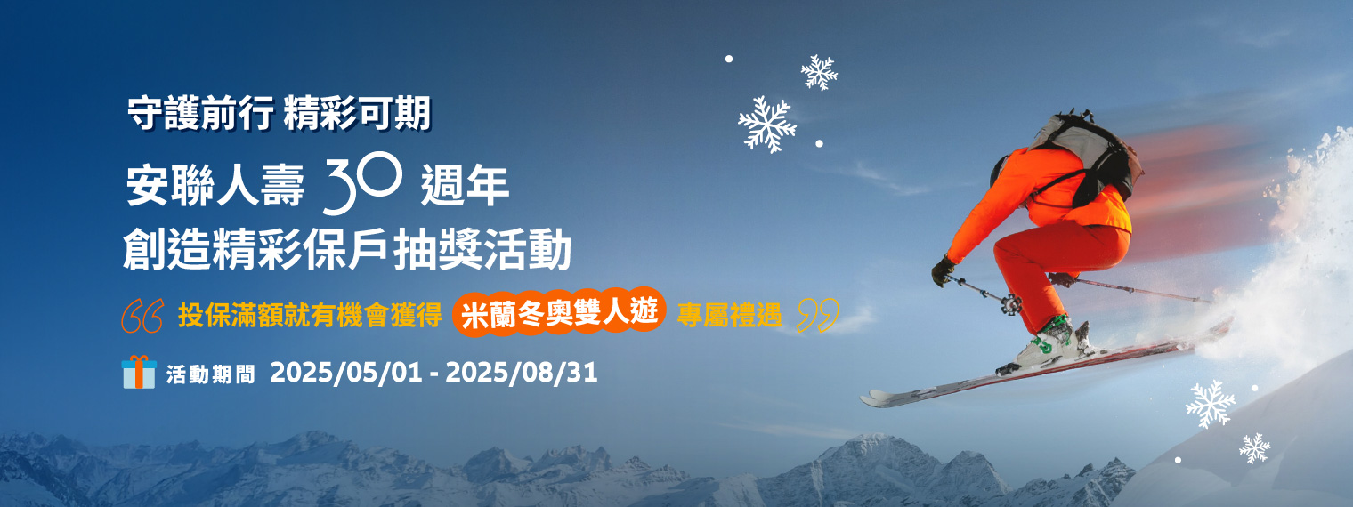 安聯人壽30周年