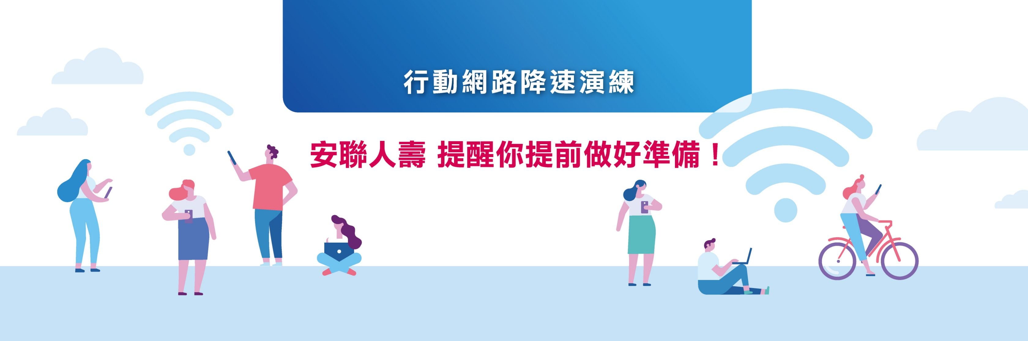 行動網路降速演練