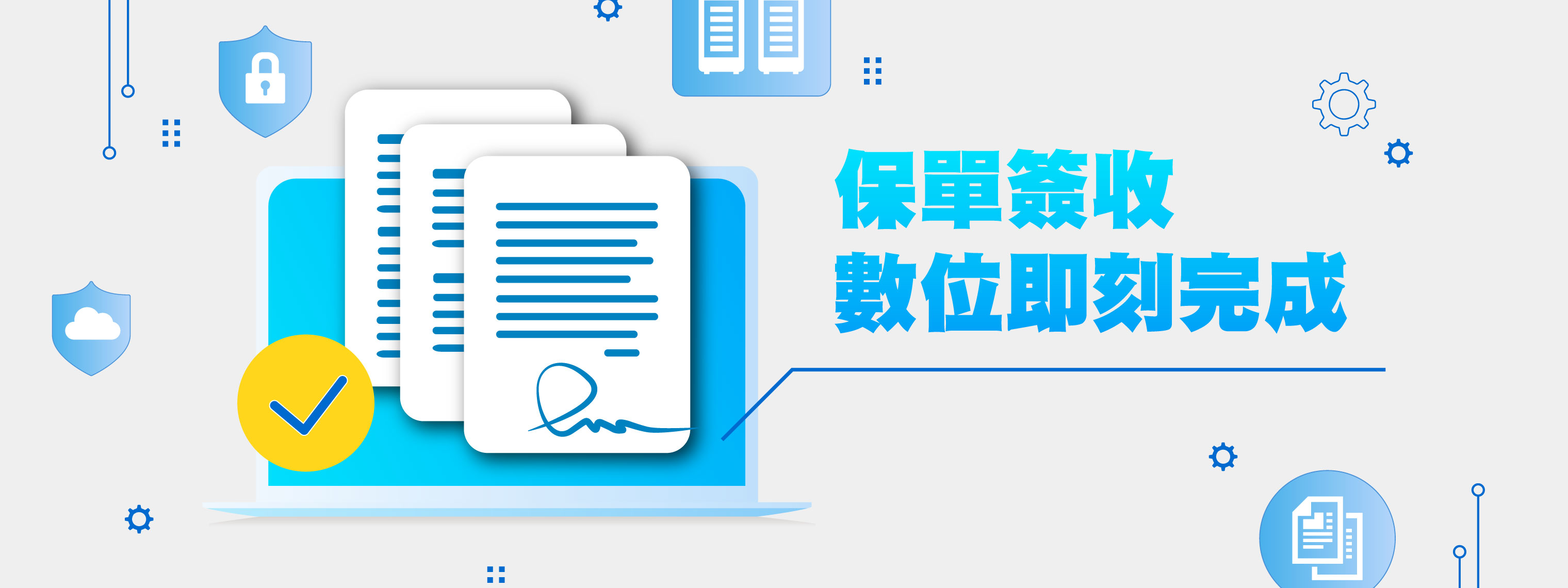 保單簽收數位即刻完成