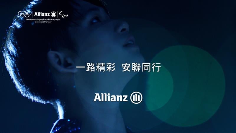 一路精彩 安聯同行