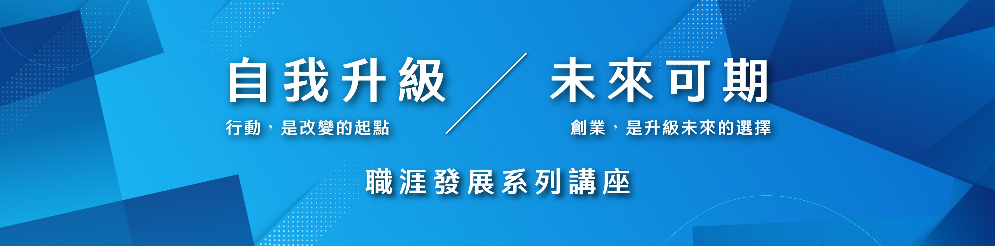 自我升級 未來可期