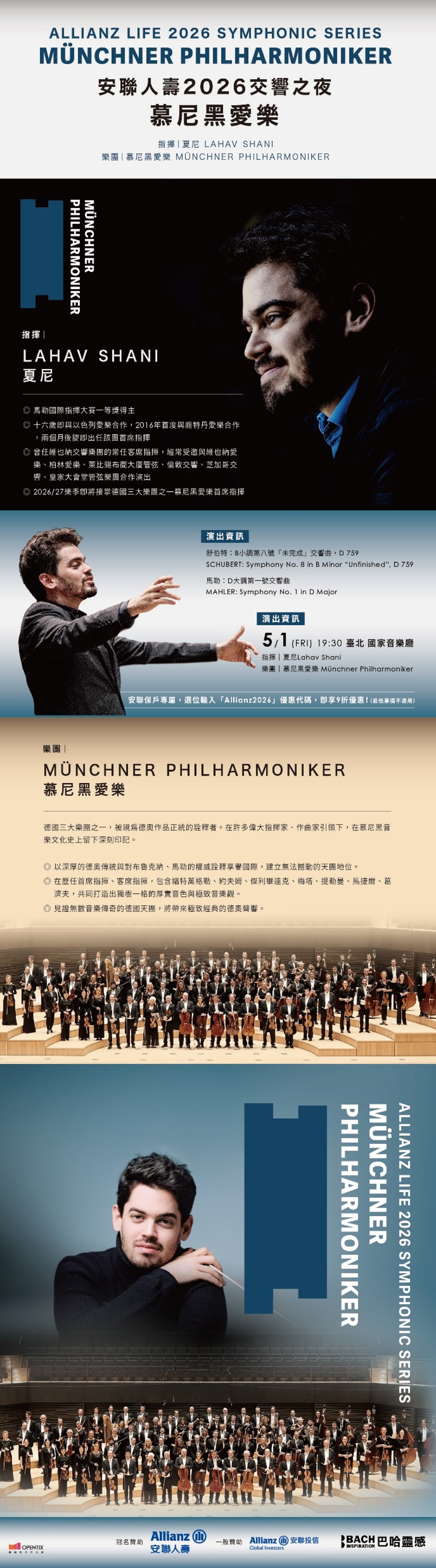 【安聯人壽2026交響之夜 - 慕尼黑愛樂】音樂會