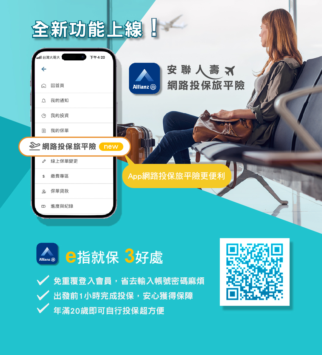 網路投保旅平險-E指就保
