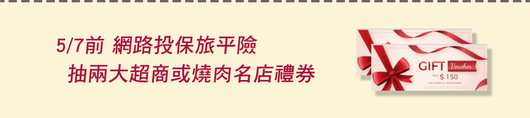 網路投保旅平險-E指就保-投保就抽好禮