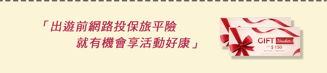 網路投保旅平險享活動好康