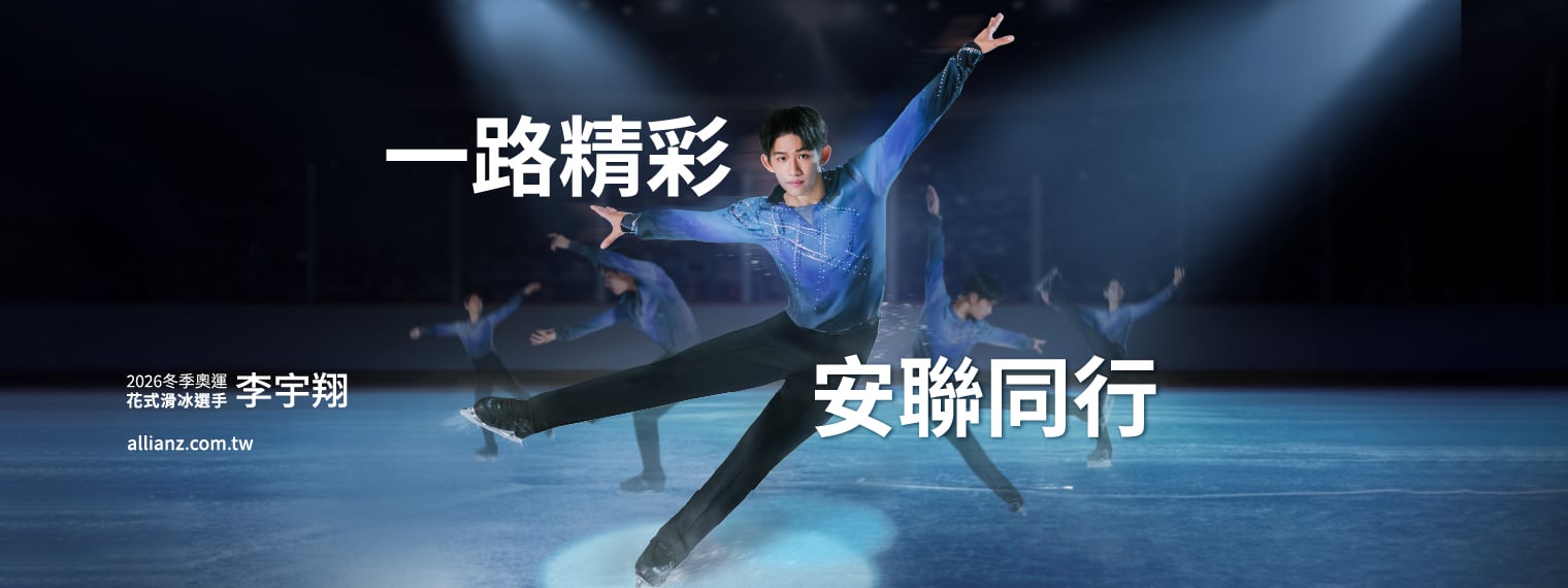 一路精彩 安聯同行