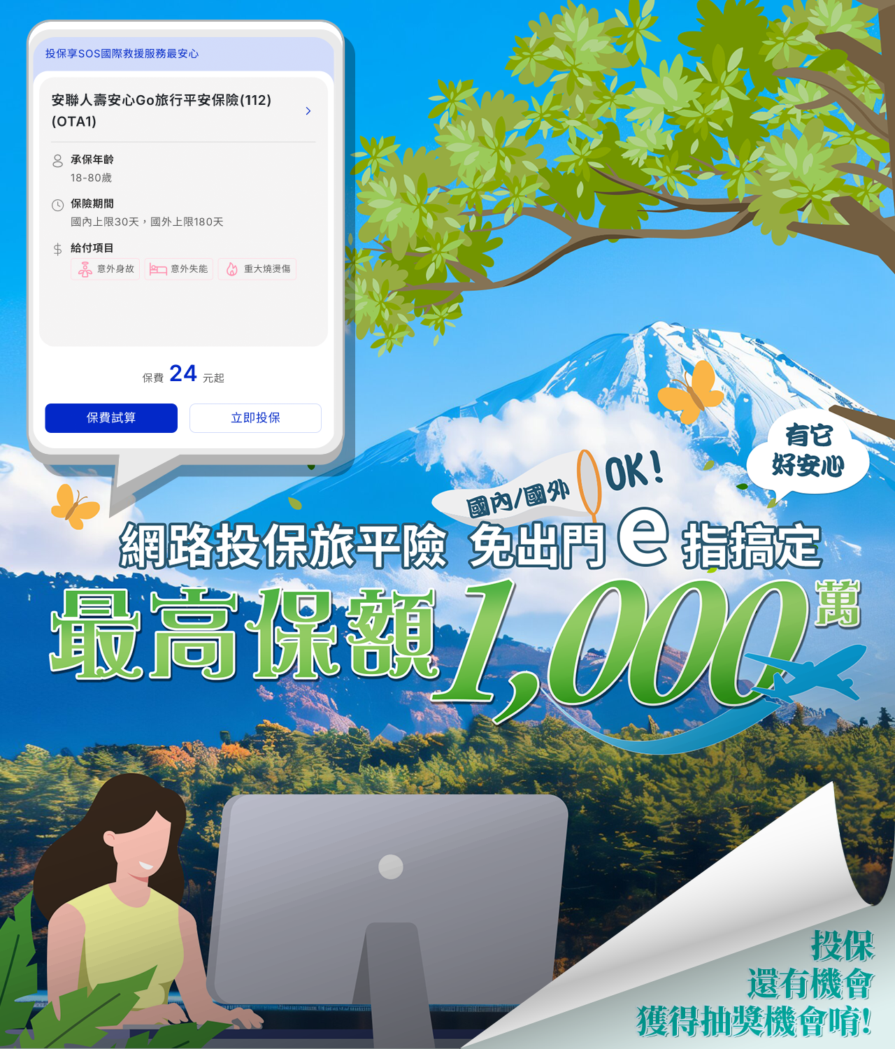 網路投保旅平險-E指就保