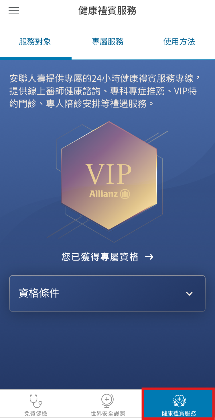 於下方列表選取「健康禮賓服務」