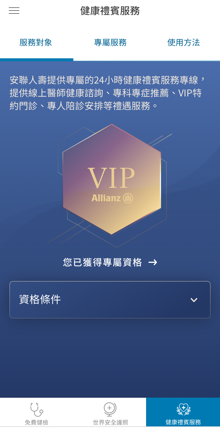 即可查看當年度您是否享有服務資格-1