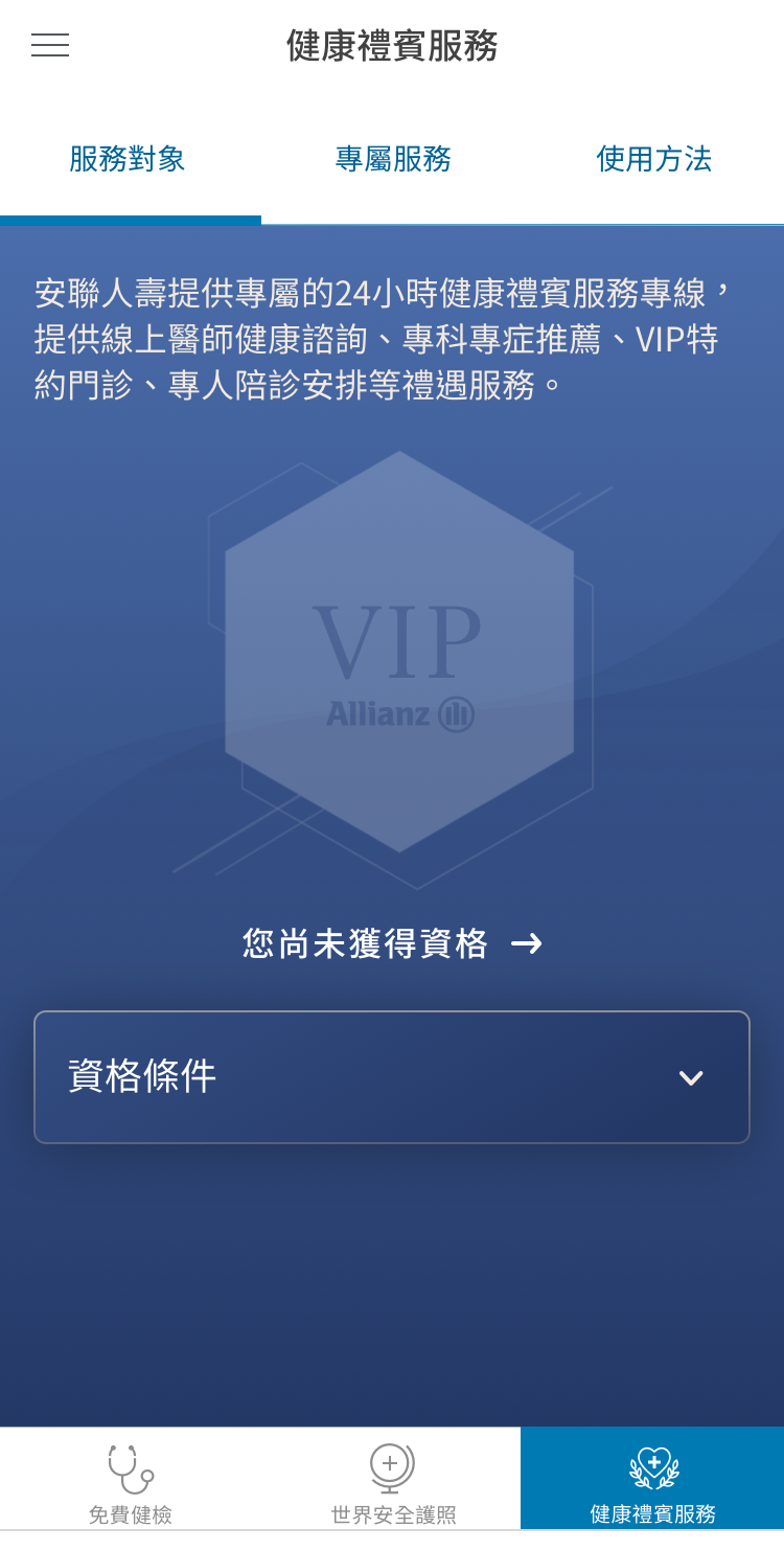 即可查看當年度您是否享有服務資格-2