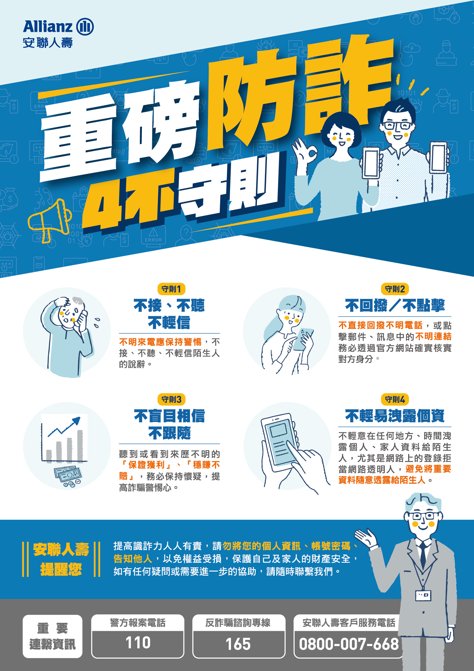 防詐4不守則