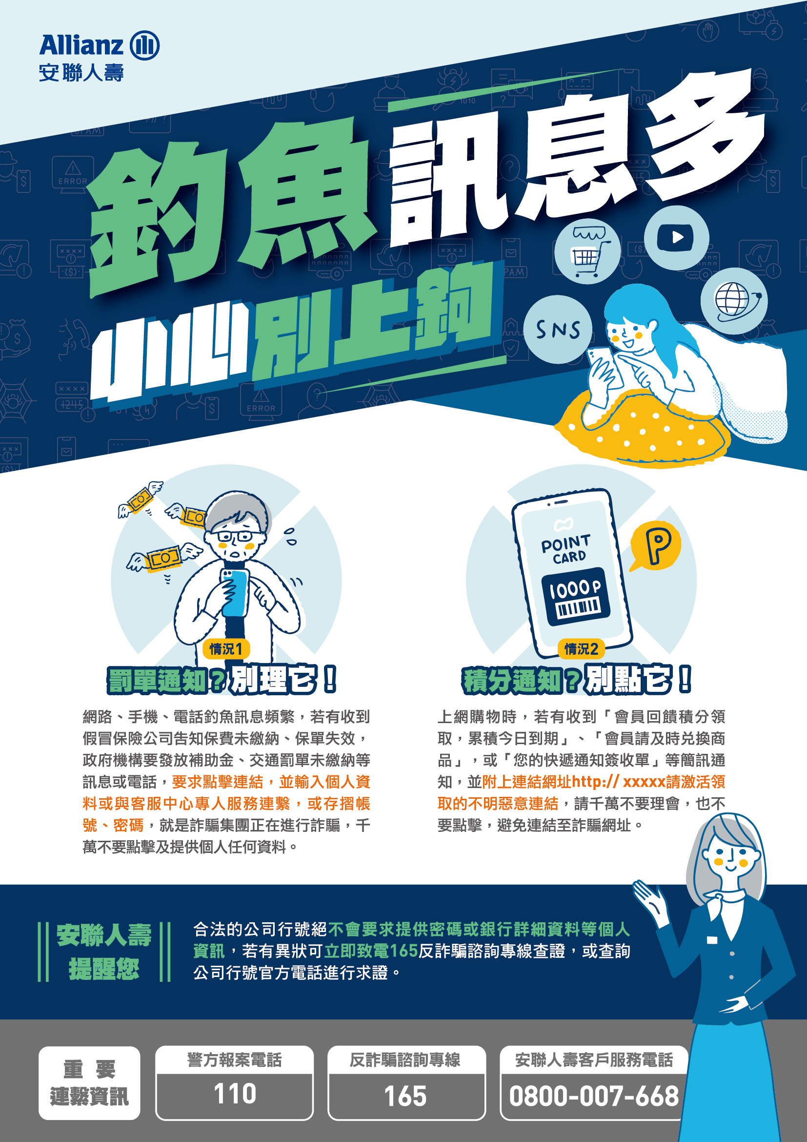 釣魚訊息多