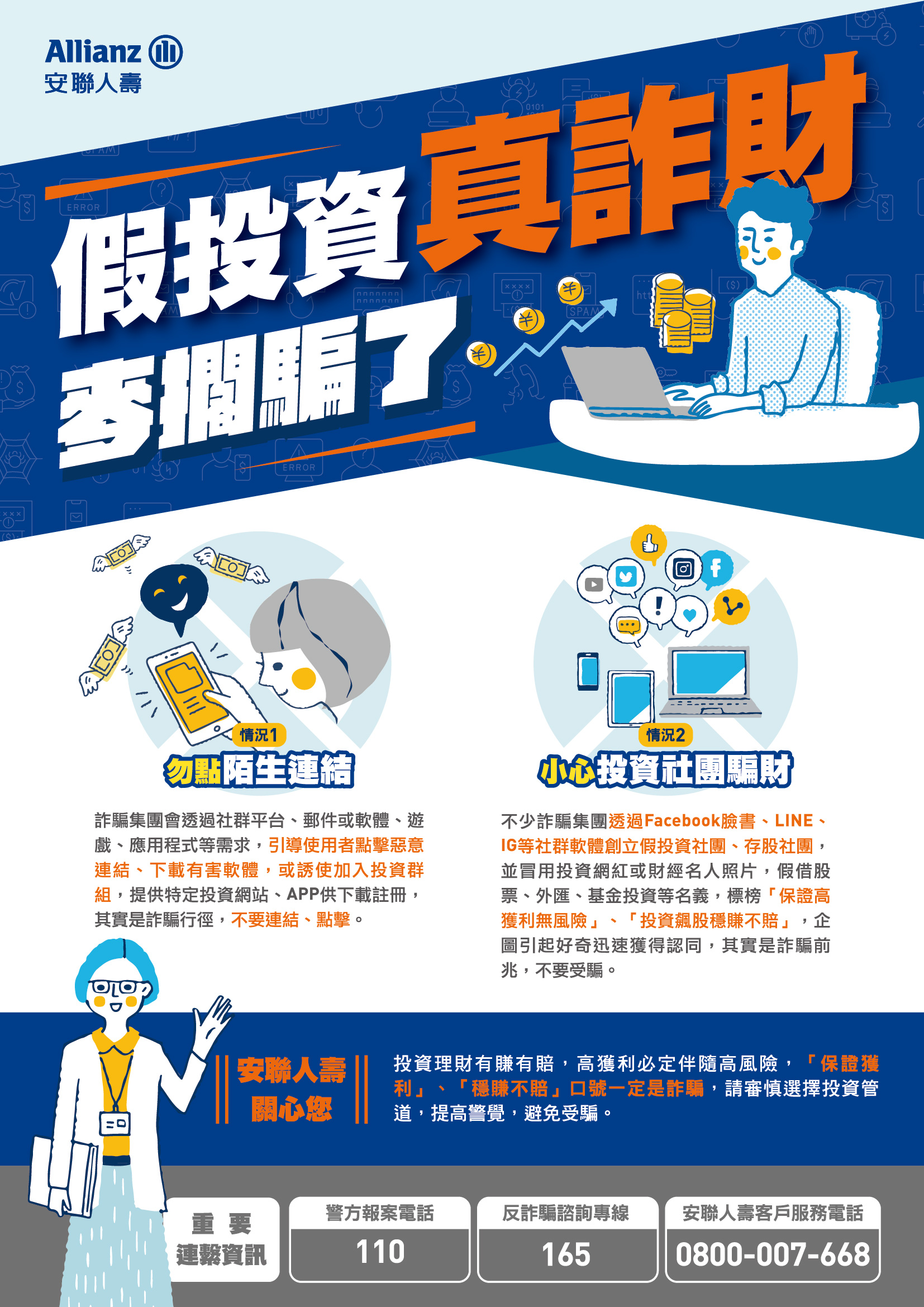 假投資真詐騙